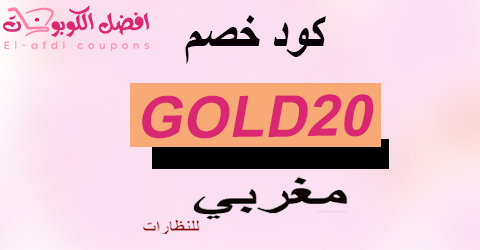 كود خصم مغربي 2025 كوبون 80%|لجميع نظارات magrabi|(الأفضل)